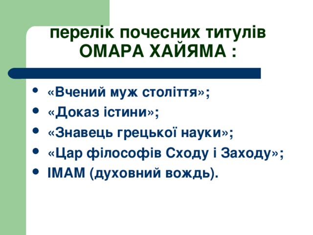 перелік почесних титулів  ОМАРА ХАЙЯМА :