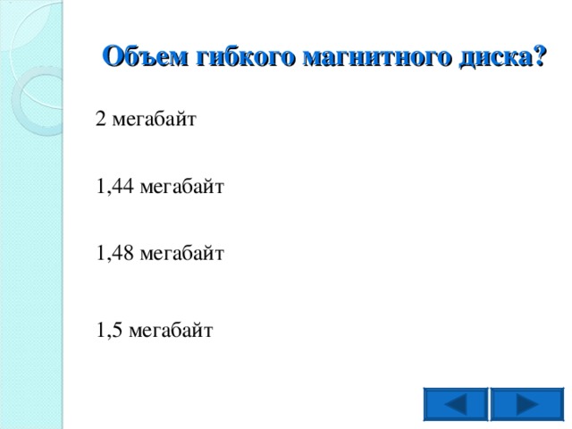 Объем гибкого магнитного диска? 2 мегабайт 1,44 мегабайт 1,48 мегабайт 1,5 мегабайт