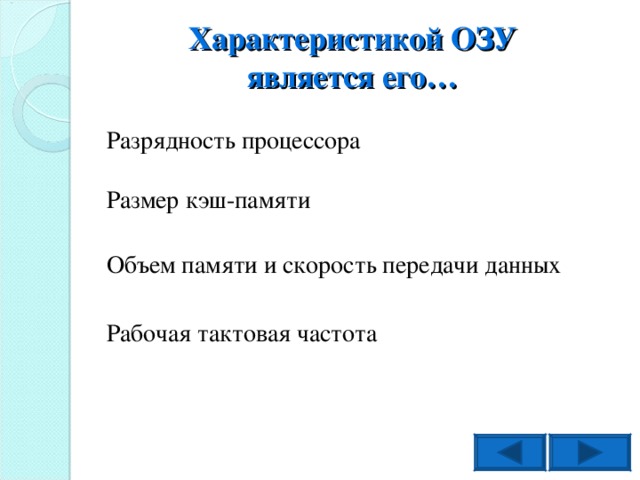 Характеристикой ОЗУ является его… Разрядность процессора Размер кэш-памяти Объем памяти и скорость передачи данных Рабочая тактовая частота