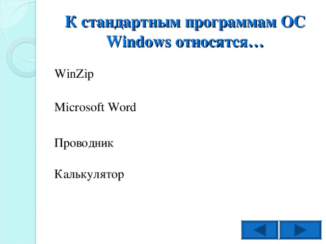 К стандартным программам OC Windows относятся… WinZip Microsoft Word Проводник Калькулятор