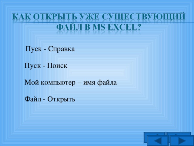 Пуск - Справка Пуск - Поиск Мой компьютер – имя файла Файл - Открыть