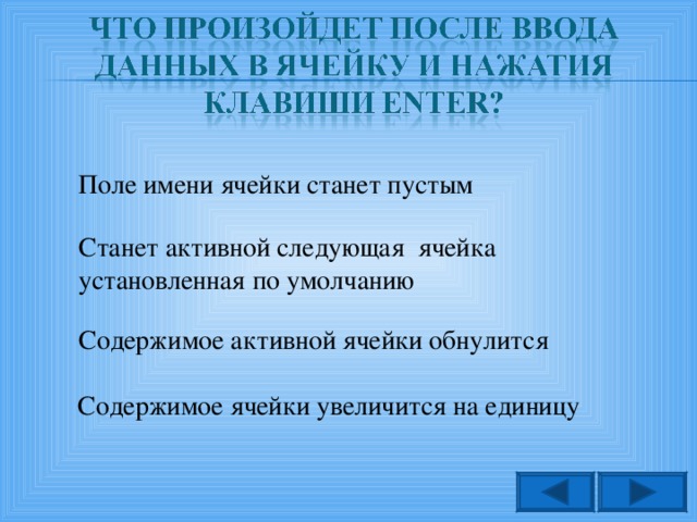 Поле имени ячейки станет пустым Станет активной следующая ячейка установленная по умолчанию Содержимое активной ячейки обнулится Содержимое ячейки увеличится на единицу