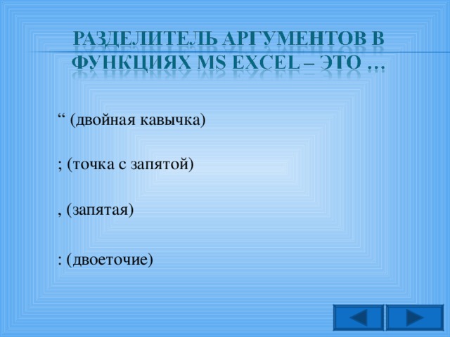 “  (двойная кавычка) ; (точка с запятой) , (запятая) : (двоеточие)