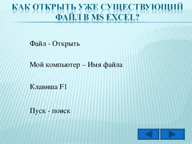 Файл - Открыть Мой компьютер – Имя файла Клавиша F 1 Пуск - поиск