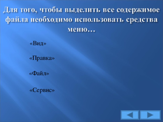 «Вид» «Правка» «Файл» «Сервис»