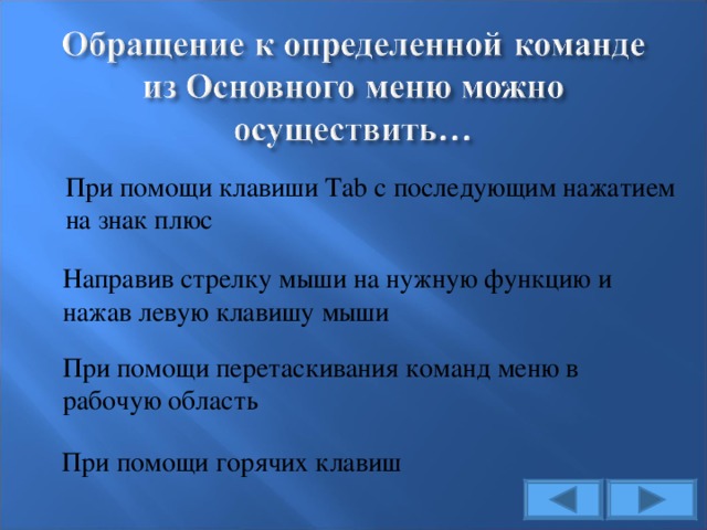 При помощи клавиши Tab с последующим нажатием на знак плюс Направив стрелку мыши на нужную функцию и нажав левую клавишу мыши При помощи перетаскивания команд меню в рабочую область При помощи горячих клавиш