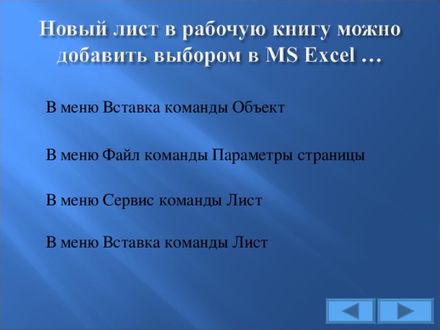 В меню Вставка команды Объект В меню Файл команды Параметры страницы В меню Сервис команды Лист В меню Вставка команды Лист