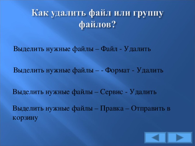 Выделить нужные файлы – Файл - Удалить Выделить нужные файлы – - Формат - Удалить Выделить нужные файлы – Сервис - Удалить Выделить нужные файлы – Правка – Отправить в корзину