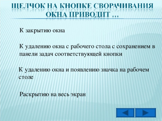 К закрытию окна К удалению окна с рабочего стола с сохранением в панели задач соответствующей кнопки К удалению окна и появлению значка на рабочем столе Раскрытию на весь экран