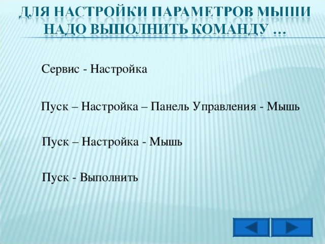 Сервис - Настройка Пуск – Настройка – Панель Управления - Мышь Пуск – Настройка - Мышь Пуск - Выполнить