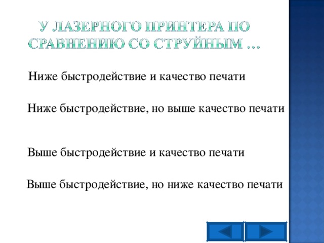 Ниже быстродействие и качество печати Ниже быстродействие, но выше качество печати Выше быстродействие и качество печати Выше быстродействие, но ниже качество печати