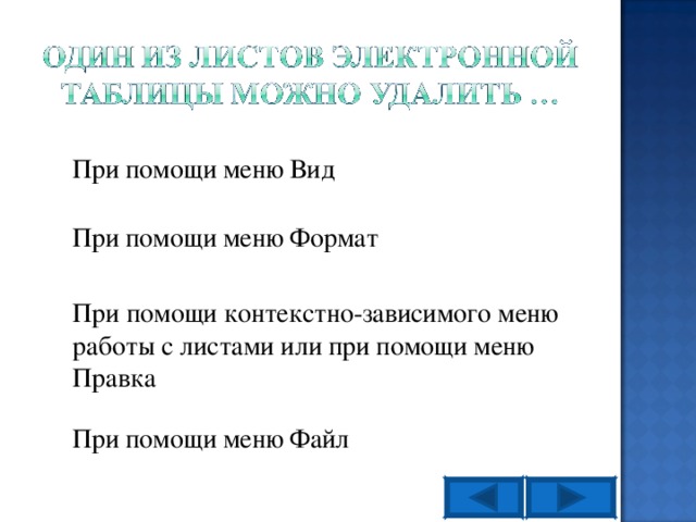 При помощи меню Вид При помощи меню Формат При помощи контекстно-зависимого меню работы с листами или при помощи меню Правка При помощи меню Файл