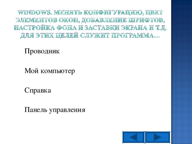 Проводник Мой компьютер Справка Панель управления