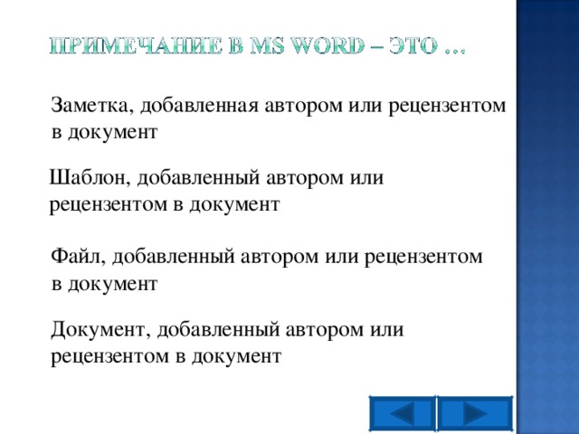 Заметка, добавленная автором или рецензентом в документ Шаблон, добавленный автором или рецензентом в документ Файл, добавленный автором или рецензентом в документ Документ, добавленный автором или рецензентом в документ