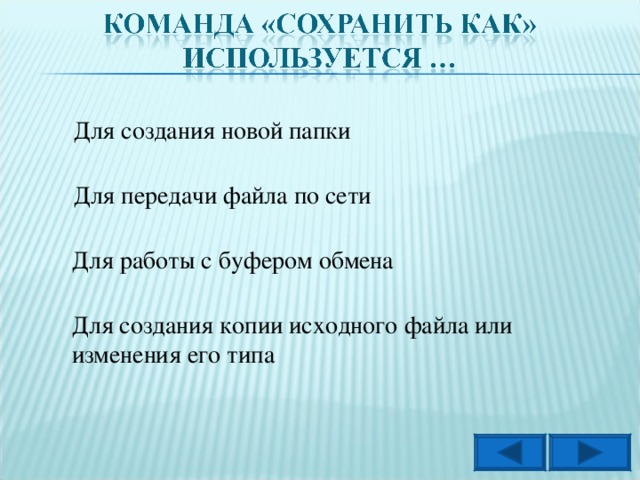 Для создания новой папки Для передачи файла по сети Для работы с буфером обмена Для создания копии исходного файла или изменения его типа