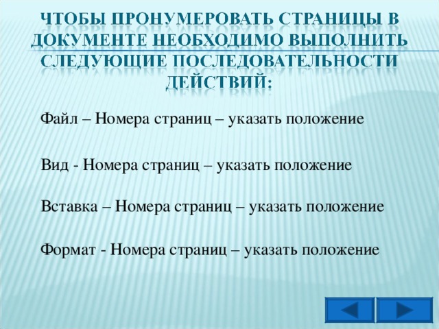 Файл – Номера страниц – указать положение Вид - Номера страниц – указать положение Вставка – Номера страниц – указать положение Формат - Номера страниц – указать положение