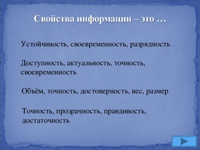 Устойчивость, своевременность, разрядность Доступность, актуальность, точность, своевременность Объём, точность, достоверность, вес, размер Точность, прозрачность, правдивость, достаточность