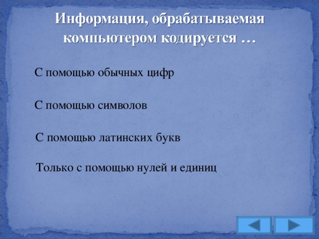 С помощью обычных цифр С помощью символов С помощью латинских букв Только с помощью нулей и единиц