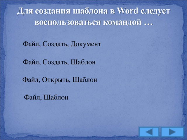 Файл, Создать, Документ Файл, Создать, Шаблон Файл, Открыть, Шаблон Файл, Шаблон