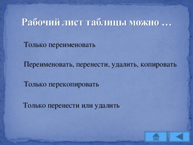 Только переименовать Переименовать, перенести, удалить, копировать Только перекопировать Только перенести или удалить