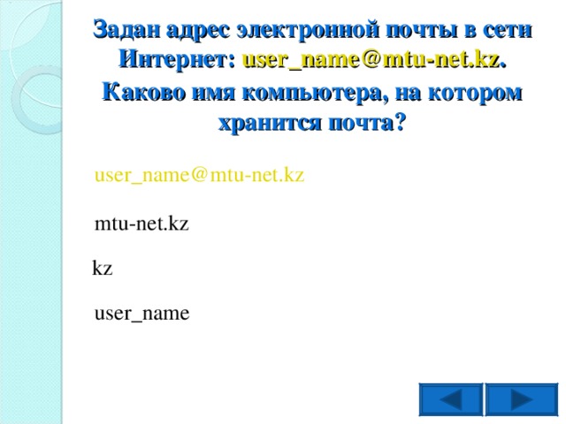 User net ru. Имя компьютера на котором хранится почта. Задан адрес электронной почты в сети интернет. Каково имя компьютера, на котором хранится почта?. Укажите имя компьютера на котором хранится почта.