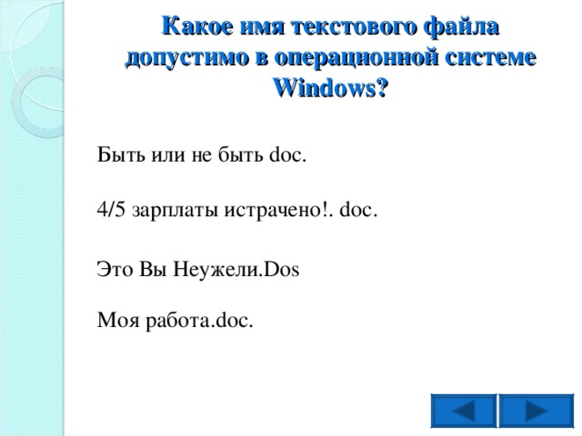 Какое имя текстового файла допустимо в операционной системе Windows ? Быть или не быть doc . 4/5 зарплаты истрачено!. doc . Это Вы Неужели. Dos Моя работа. doc .