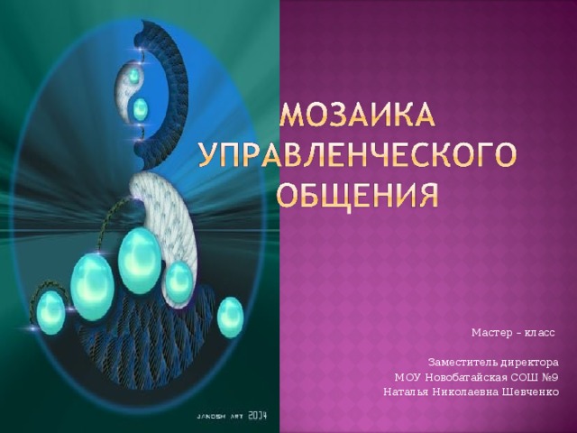 Мастер – класс Заместитель директора  МОУ Новобатайск ая СОШ №9 Наталья Николаевна Шевченко