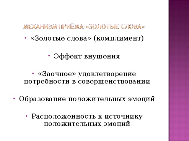 « З олотые слова» (комплимент) Эффект внушения « З аочное» удовлетворение потребности в совершенствовании Образование положительных эмоций Расположенность к источнику положительных эмоций