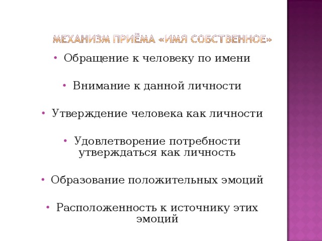 Обращение к человеку по имени Внимание к данной личности Утверждение человека как личности Удовлетворение потребности утверждаться как личность Образование положительных эмоций Расположенность к источнику этих эмоций