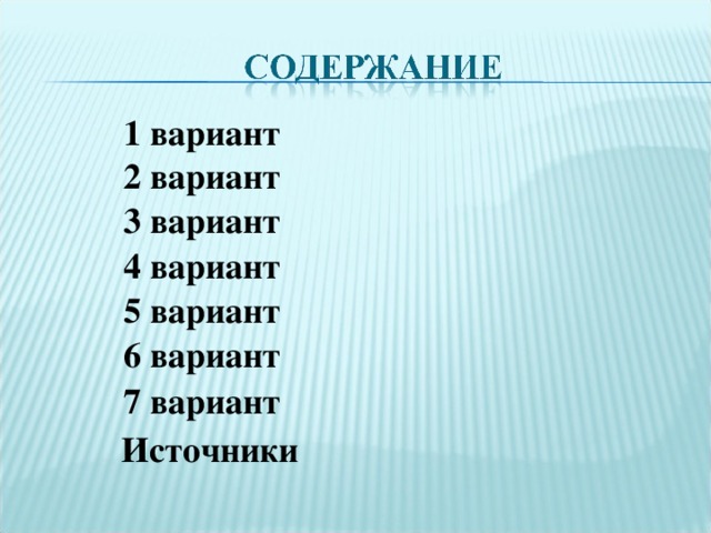 1 вариант 2 вариант 3 вариант 4 вариант 5 вариант 6 вариант 7 вариант Источники