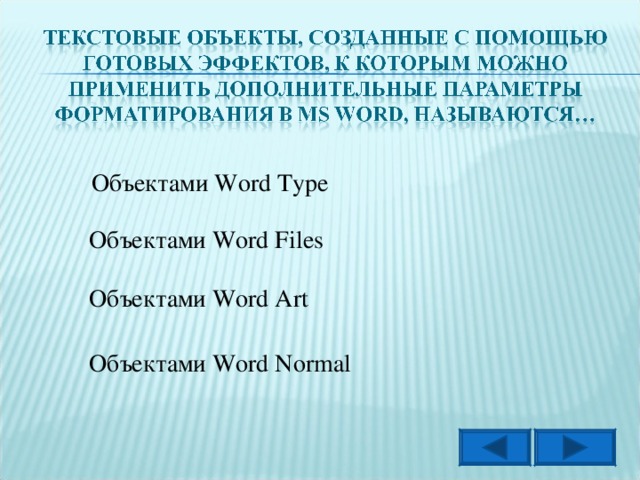 Объектами Word Type Объектами Word Files Объектами Word Art Объектами Word Normal