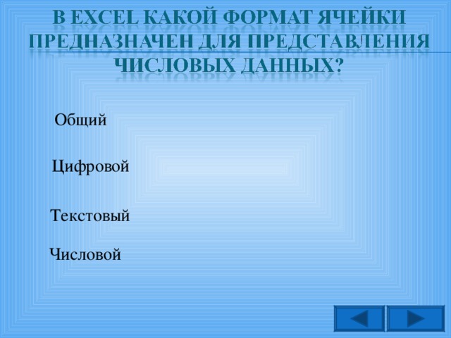 Общий Цифровой Текстовый Числовой