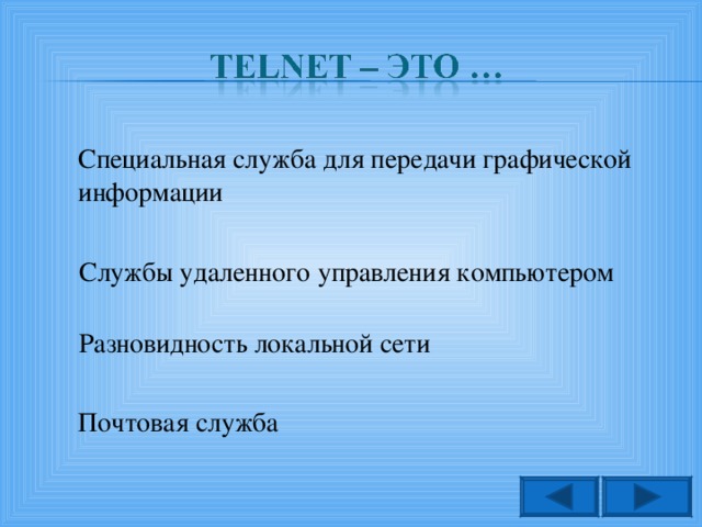 Специальная служба для передачи графической информации Службы удаленного управления компьютером Разновидность локальной сети Почтовая служба