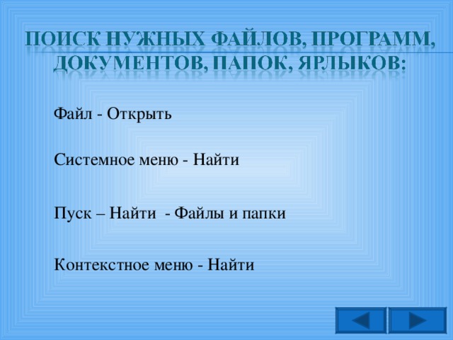 Файл - Открыть Системное меню - Найти Пуск – Найти - Файлы и папки Контекстное меню - Найти