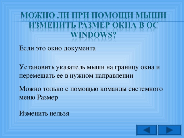 Если это окно документа Установить указатель мыши на границу окна и перемещать ее в нужном направлении Можно только с помощью команды системного меню Размер Изменить нельзя