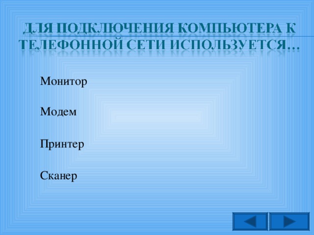 Монитор Модем Принтер Сканер