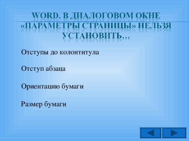 Отступы до колонтитула Отступ абзаца Ориентацию бумаги Размер бумаги