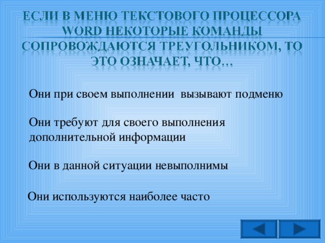 Они при своем выполнении вызывают подменю Они требуют для своего выполнения дополнительной информации Они в данной ситуации невыполнимы Они используются наиболее часто