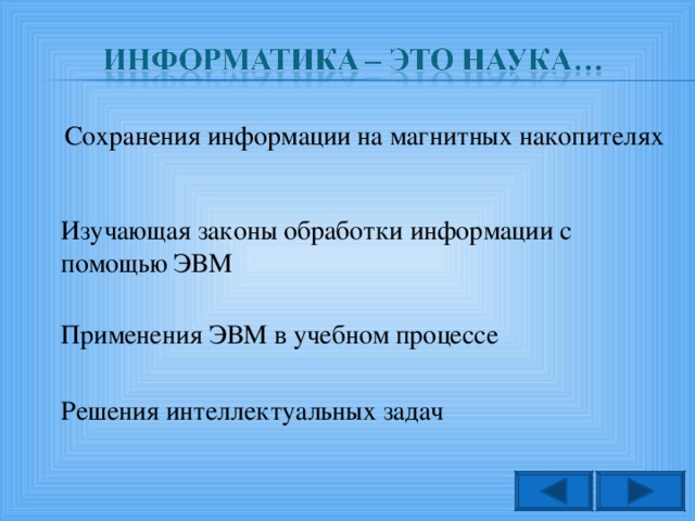 Сохранения информации на магнитных накопителях Изучающая законы обработки информации с помощью ЭВМ Применения ЭВМ в учебном процессе Решения интеллектуальных задач