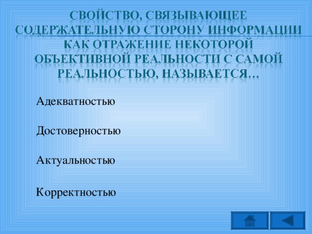 Адекватностью Достоверностью Актуальностью Корректностью