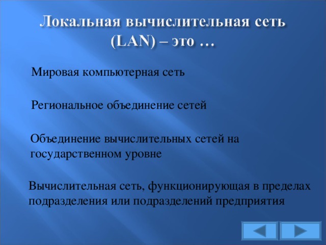 Мировая компьютерная сеть Региональное объединение сетей Объединение вычислительных сетей на государственном уровне Вычислительная сеть, функционирующая в пределах подразделения или подразделений предприятия