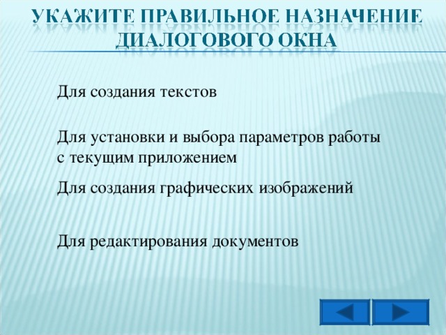 Для создания текстов Для установки и выбора параметров работы с текущим приложением Для создания графических изображений Для редактирования документов