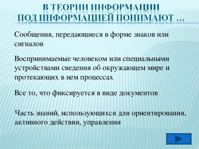 Сообщения, передающиеся в форме знаков или сигналов Воспринимаемые человеком или специальными устройствами сведения об окружающем мире и протекающих в нем процессах Все то, что фиксируется в виде документов Часть знаний, использующихся для ориентирования, активного действия, управления