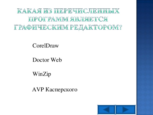CorelDraw Doctor Web WinZip AVP Касперского