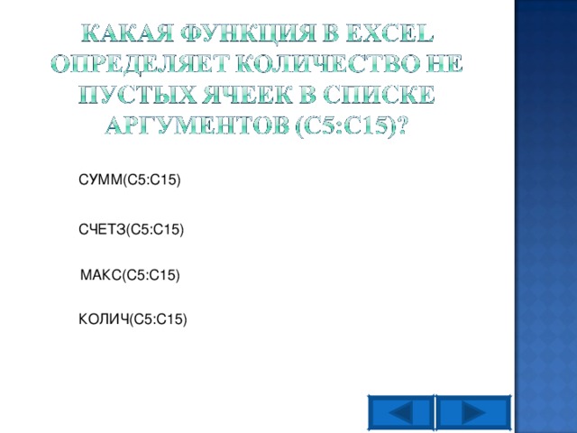 СУММ(С5:С15) СЧЕТЗ(С5:С15) МАКС(С5:С15) КОЛИЧ(С5:С15)