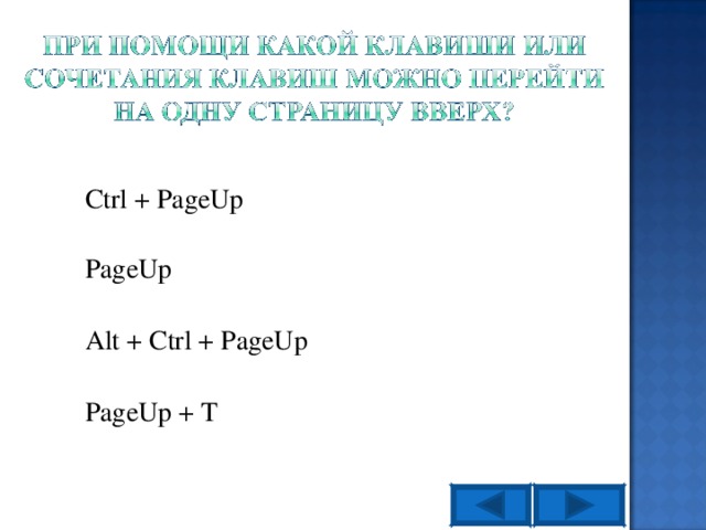 Ctrl + PageUp PageUp Alt + Ctrl + PageUp PageUp + T