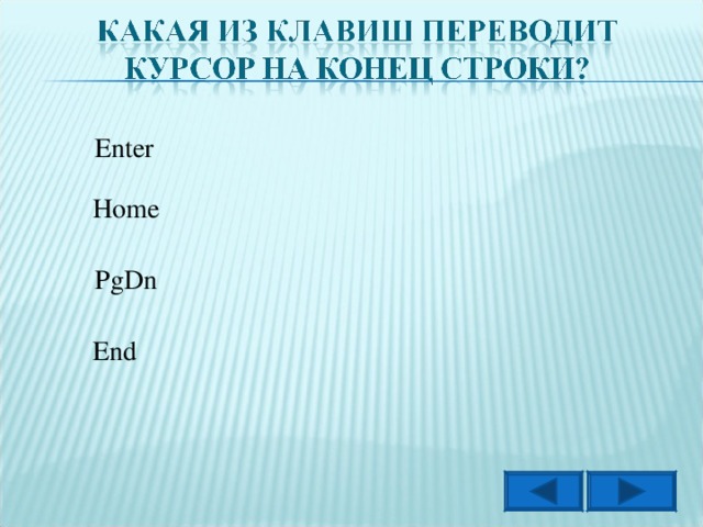 Enter Home PgDn End