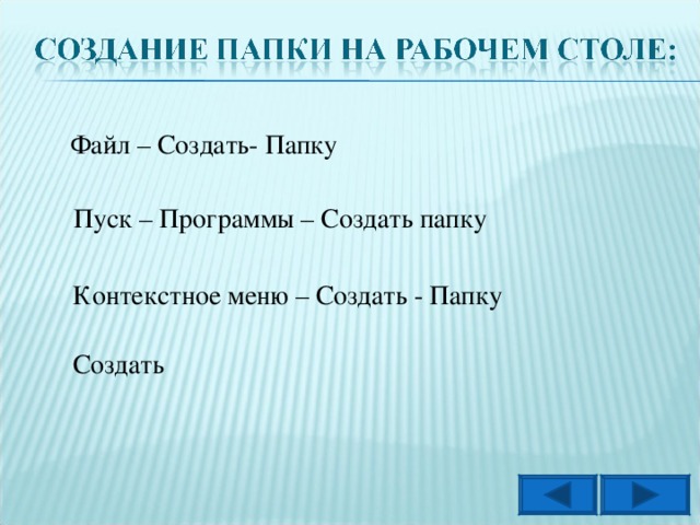 Файл – Создать- Папку Пуск – Программы – Создать папку Контекстное меню – Создать - Папку Создать