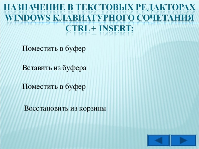 Поместить в буфер Вставить из буфера Поместить в буфер Восстановить из корзины