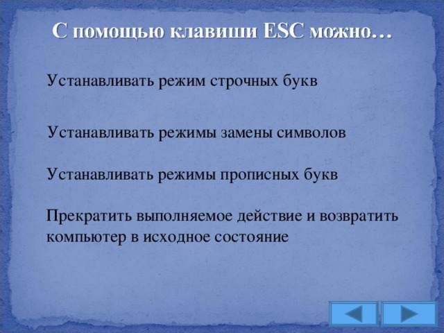 Устанавливать режим строчных букв Устанавливать режимы замены символов Устанавливать режимы прописных букв Прекратить выполняемое действие и возвратить компьютер в исходное состояние